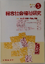 総合社会福祉研究　1991年7月　特集社会福祉労働理論と実践