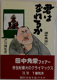 君はなれるか