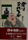 君はなれるか