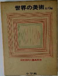 世界の美術　近代編