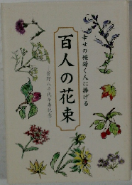 幸せの種蒔く人に捧げる　百人の花束　菅野八千代寿記念