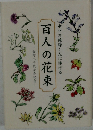幸せの種蒔く人に捧げる　百人の花束　菅野八千代寿記念