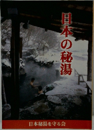 日本の秘湯　日本秘湯を守る会