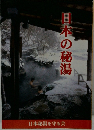 日本の秘湯　日本秘湯を守る会