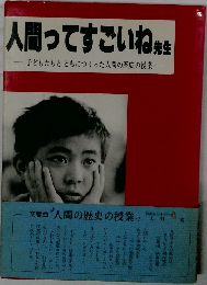 人間ってすごいね先生 