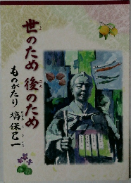 世のため後のため