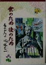 世のため後のため