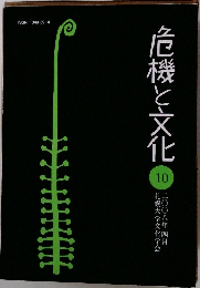 危機と文化 10