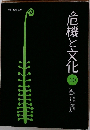 危機と文化 10