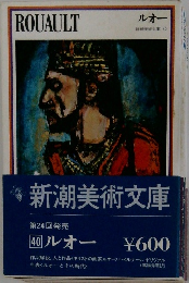 ROUAULT 新潮美術文庫