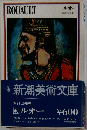 ROUAULT 新潮美術文庫