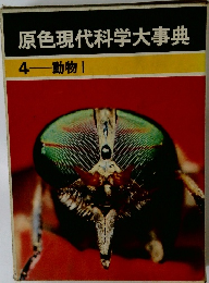 原色現代科学大事典　4 動物　