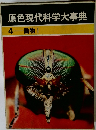 原色現代科学大事典　4 動物　
