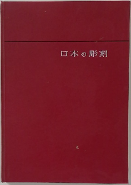 日本の彫刻