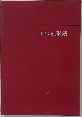 日本の彫刻