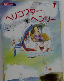学研おはなしえほん 7 ヘリコプターヘンリー 