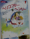 学研おはなしえほん 7 ヘリコプターヘンリー 
