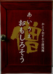 あいうえ　おもしろそう