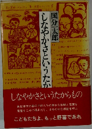 しなやかさというたか