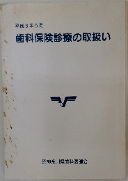 歯科保険診療の取扱い