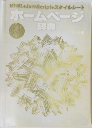 ホームページ  辞典　