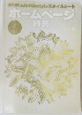 ホームページ  辞典　