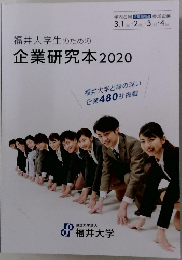 福井大学生のための企業研究本2020