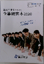 福井大学生のための企業研究本2020