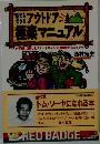 アウトドア極楽マニュアル
