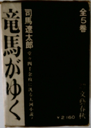 竜馬がゆく 