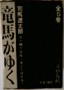 竜馬がゆく 
