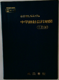 中学校社会科地図
