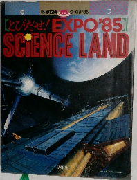 【とびだせ!EXPO'85]　SCIENCE LAND