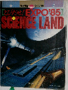 【とびだせ!EXPO'85]　SCIENCE LAND