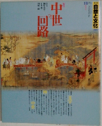 中世への回路　