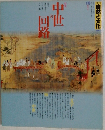 中世への回路　