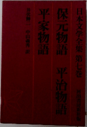 日本文学全集第七巻河出書房新社版保元物語平治物語