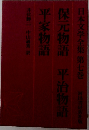 日本文学全集第七巻河出書房新社版保元物語平治物語