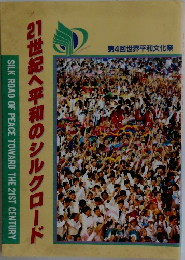 21世紀へ平和のシルクロード