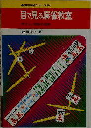 目で見る麻雀教室