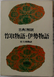 古典Ⅰ解説竹取物語・伊勢物語