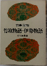 古典Ⅰ解説竹取物語・伊勢物語