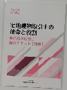 宅地建物取引士の  使命と役割