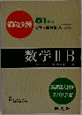 数学ⅡB