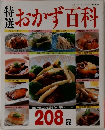 おかず百科　