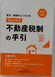不動産税制  の手引　