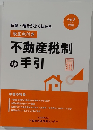 不動産税制  の手引　