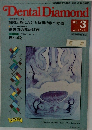 Dental Diamond　1983年3月号