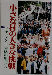 小さな村の大きな挑戦