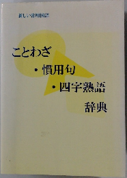 ことわざ  慣用句  四字熟語  辞典